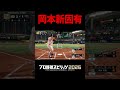 プロスピ新作、岡本和真の新固有フォロースルーが良すぎてスマホにも早く導入して！！！　#プロスピ　#プロスピ2026