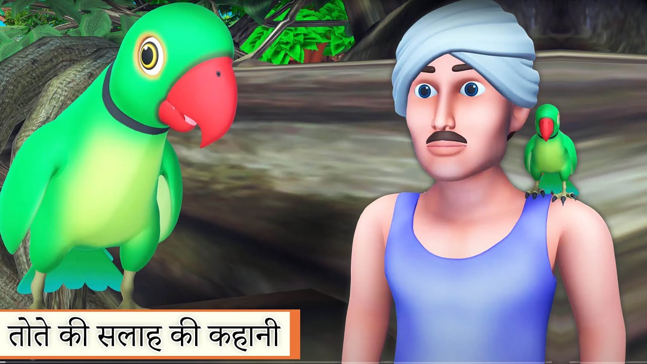 तोते की सलाह || Parrot suggestion Bedtime stories collection rsk Hindi stories
