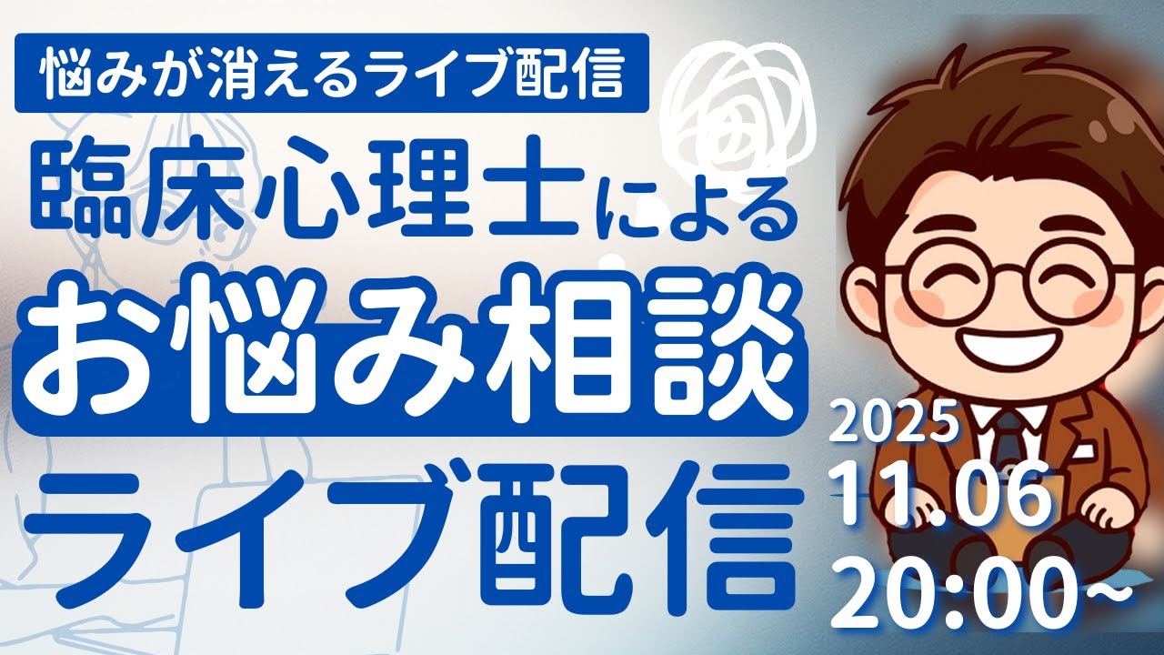 第20回YouTube ライブ「あなたのお悩み、臨床心理士ささみんがお答えいたします」