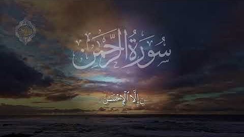 سورة الرحمن (كاملة) ♥️ || أرح قلبك | أحمد خضر || Surah Ar-Rahman  @Ah7kh