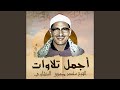 الواقعة والحديد والعلق والفاتحة والبقرة 