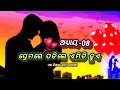Odia Love Story || Premare Padile Emiti Hue || Episode -08 || ଆସନ୍ତୁ ଶୁଣିବା ଏହି ପ୍ରେମ କାହାଣୀ...