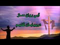 سرود پرستشی آبی روان ساز در بیابان قلبم Aby Rawan Saz Dar Biyaban Ghalbaman