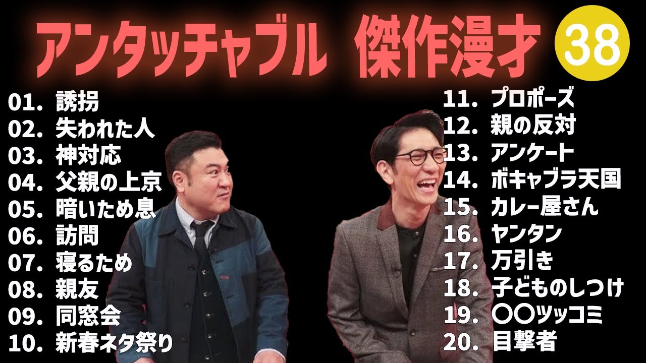 アンタッチャブル 傑作漫才+コント #38【睡眠用・作業用・高音質BGM聞き流し】（概要欄タイムスタンプ有り）