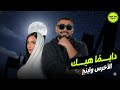 Akhras X Inez Dayman Heik أغنية دايم ا هيك الأخرس و اينيز 