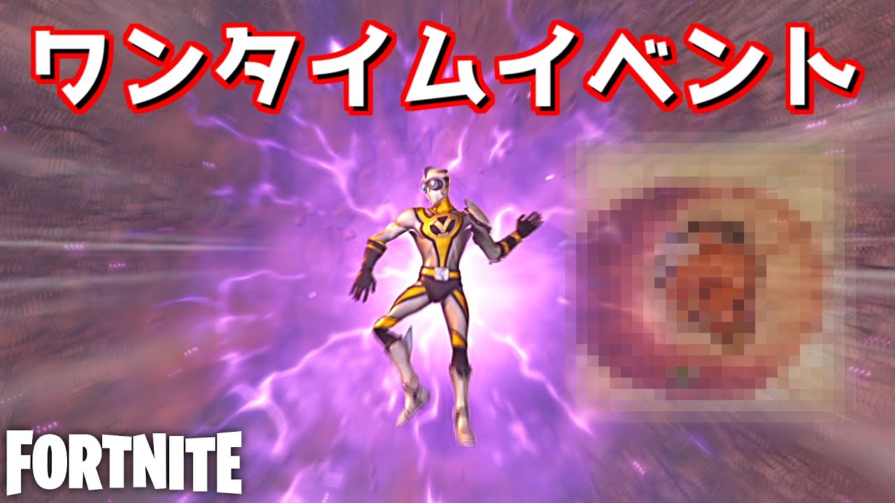 壮大すぎるワンタイムイベントが始まったんだが…！？【Fortnite：フォートナイト】