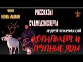 Рассказы Судмедэксперта: КОПАЛЬХЕМ И ТРУПНЫЕ ЯДЫ (автор: Андрей Ломачинский).