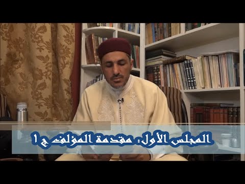 شرح كتاب الأدب اللائق 01 - مقدمة المؤلف ج1 - محمد عوض المنقوش
