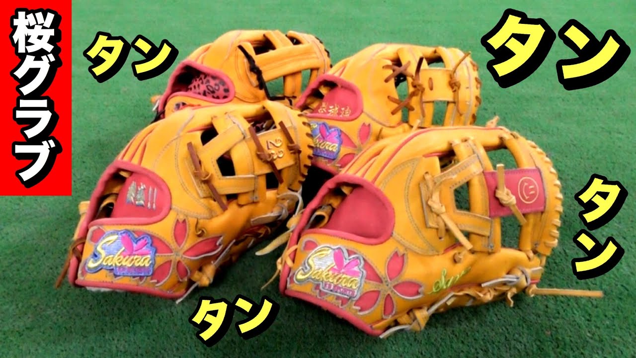 タンとピンクは相性抜群!!今回の【桜グラブオーダー】は個性が光る