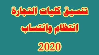 تنسيق كلية التجارة انتظام وانتساب على مستوى جمهورية مصر 2020