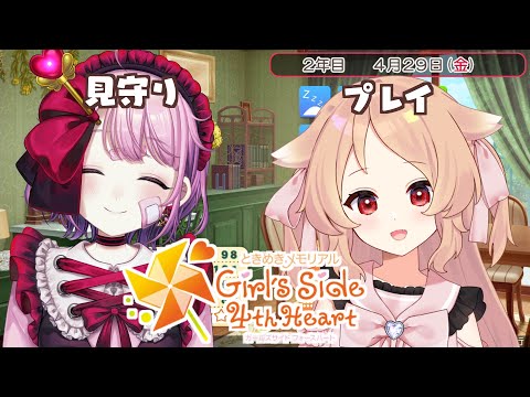 【ときメモGS4 #04】お友達にときメモGS4をおしえてもらう　※ネタバレあり【Vtuber櫻歌ミコ/矢紅うや】