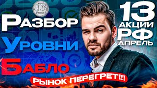 13 АКЦИЙ РФ. Апрель. РУБ: Разбор, Уровни, Бабло. Россия. Какие акции покупать сейчас?