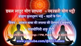 LIVE:  साकार बाबा की तपस्या की प्रेरणाएं (अनुभव) - राजयोगिनी शकु दीदी  || 29/4/2026, 7 PM