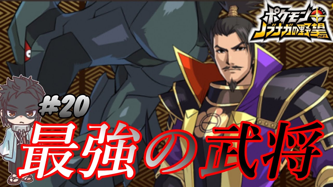 ポケモン ノブナガの野望 伝説使いのノブナガ Youtube