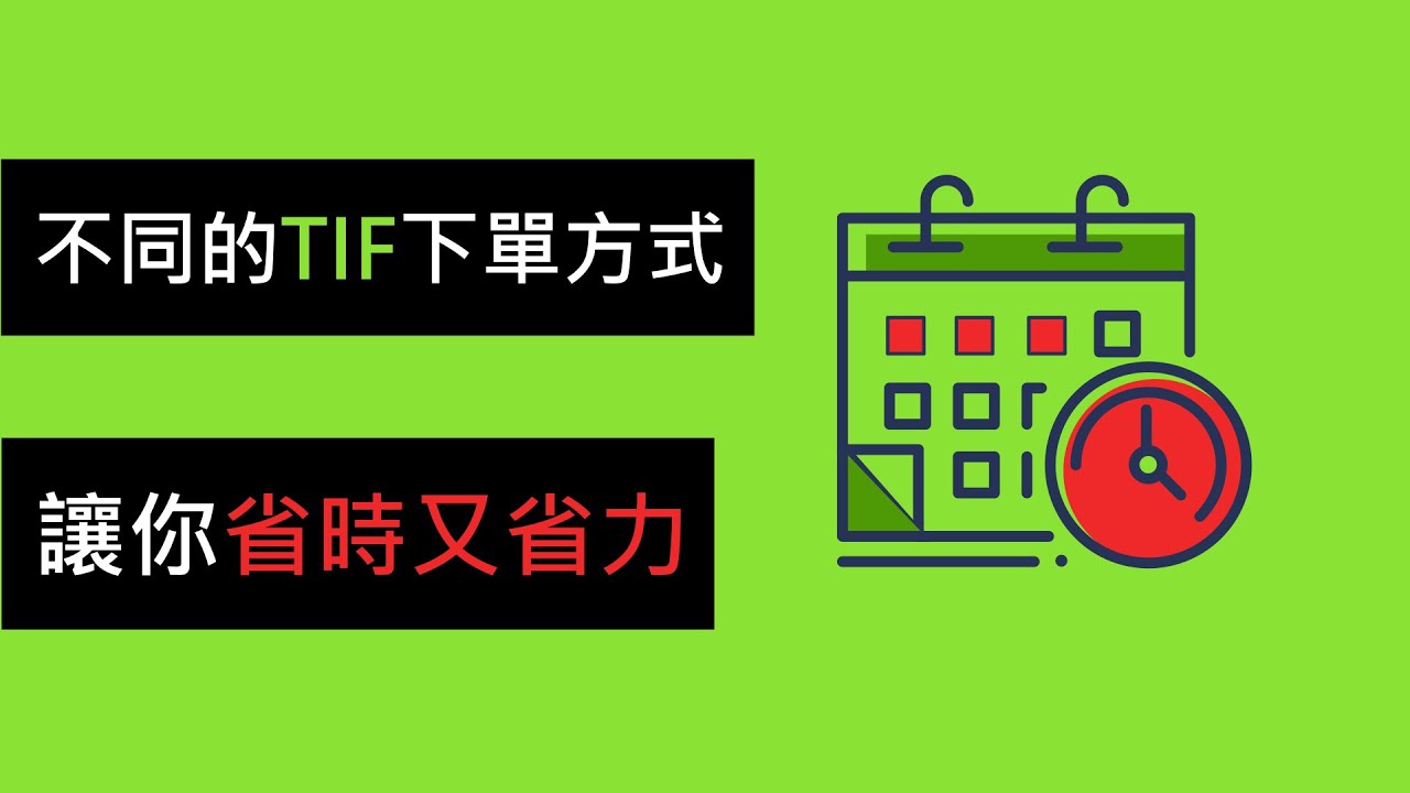 TIF是什麼？當日委託和GTC的差別- 斜槓投資達人