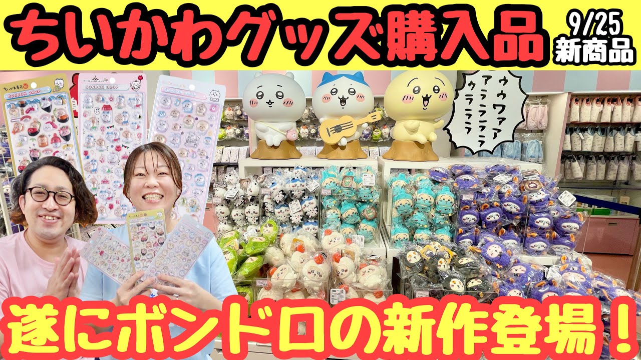 Chiikatsu vlog] New Chiikawa products! I'm going to buy Bonbon