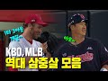 역대 KBO, MLB BEST 삼중살 모음