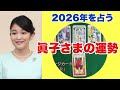 【2026年を占う】眞子さまの今年の運勢をタロットカードで占ってみました