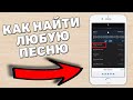 Как найти песню если знаешь только 