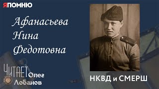 Афанасьева Нина Федотовна. Проект "Я помню" Артема Драбкина. НКВД и СМЕРШ.