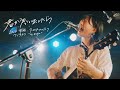 フジタ カコ - 「君が思い出したら」Live Video