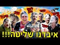 איבדנו שליטה!! (ליאם גולן לא מדבר איתי!)