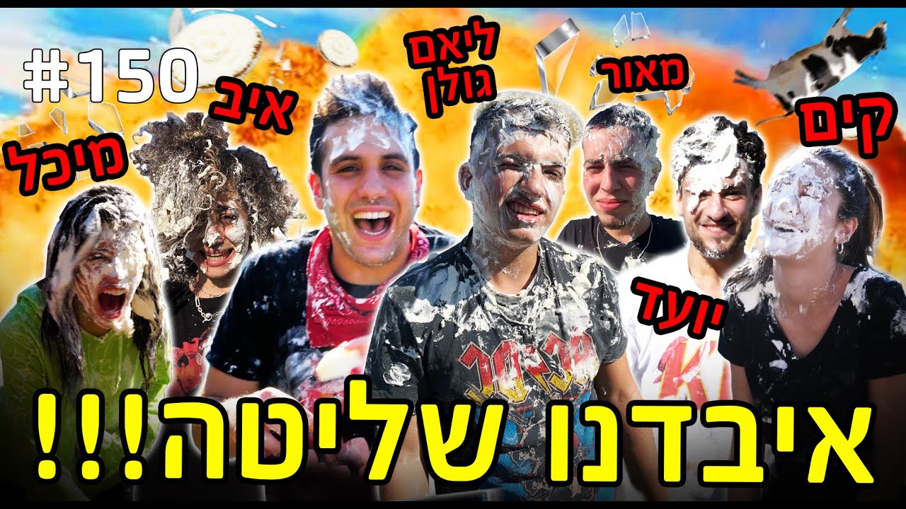 איבדנו שליטה!! (ליאם גולן לא מדבר איתי!)
