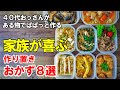 『作り置きおかず8品！』☆夏休みのご飯地獄を乗り切ったおやじの作り置きおかず☆