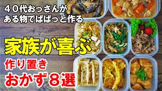 『作り置きおかず8品！』☆夏休みのご飯地獄を乗り切ったおやじの作り置きおかず☆