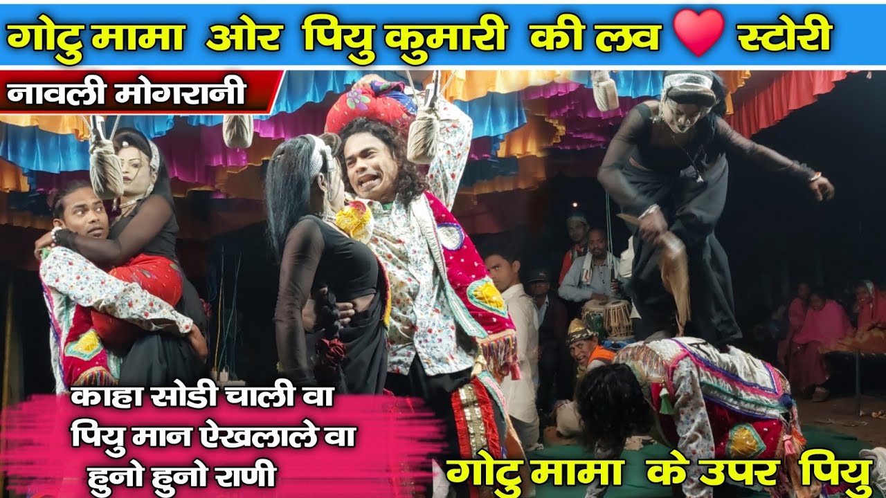 गोटु मामा के उपर पियु चढ गयी ll gotu mama 🆚️ piyu कुमारी ll gotu mama party bhawalikar 