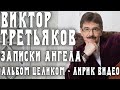 Альбом Виктора Третьякова - Записки Ангела | Лирик видео