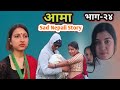 Aama | आमा | Episode 24 | Nepali Heart Touching Story | Nisha | Januka | Manisha | Rupa | Harendra|