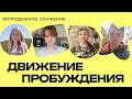 Молодежное служение Движения Пробуждения 13.06.2023