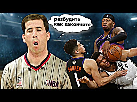 Видео: Финал НБА 2021- Как судьи убивали Санз в 4 игре