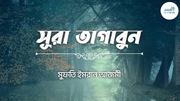 সূরা আত-তাগাবুন (سورة التغابن) Surah At-Taghabun ┇“বাংলা অনুবাদ সহ” ┇ Mufti Imran Azmi