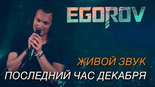 EGOROV (Евгений Егоров) Последний час декабря. Live. Рождественский концерт, 09.01.2021.