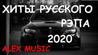🔥МУЗОН для ПАЦАНОВ 👉 Лучший русский  рэп 2020