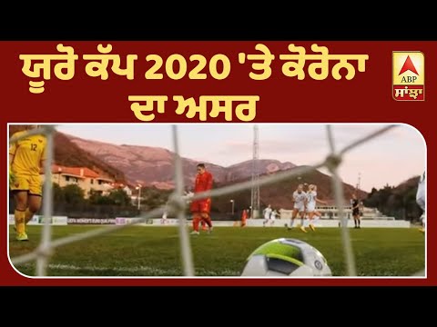 Euro Cup `ਤੇ Corona Virus ਦਾ ਕੀ ਹੋਇਆ ਅਸਰ ? ABP Sanjha