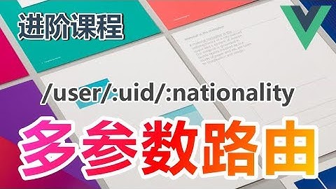 17★Vue.js进阶★多参数路由