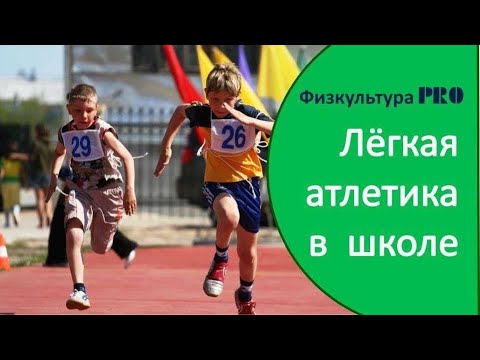 🏃‍♀️🏃Виды лёгкой атлетики в школьной программе