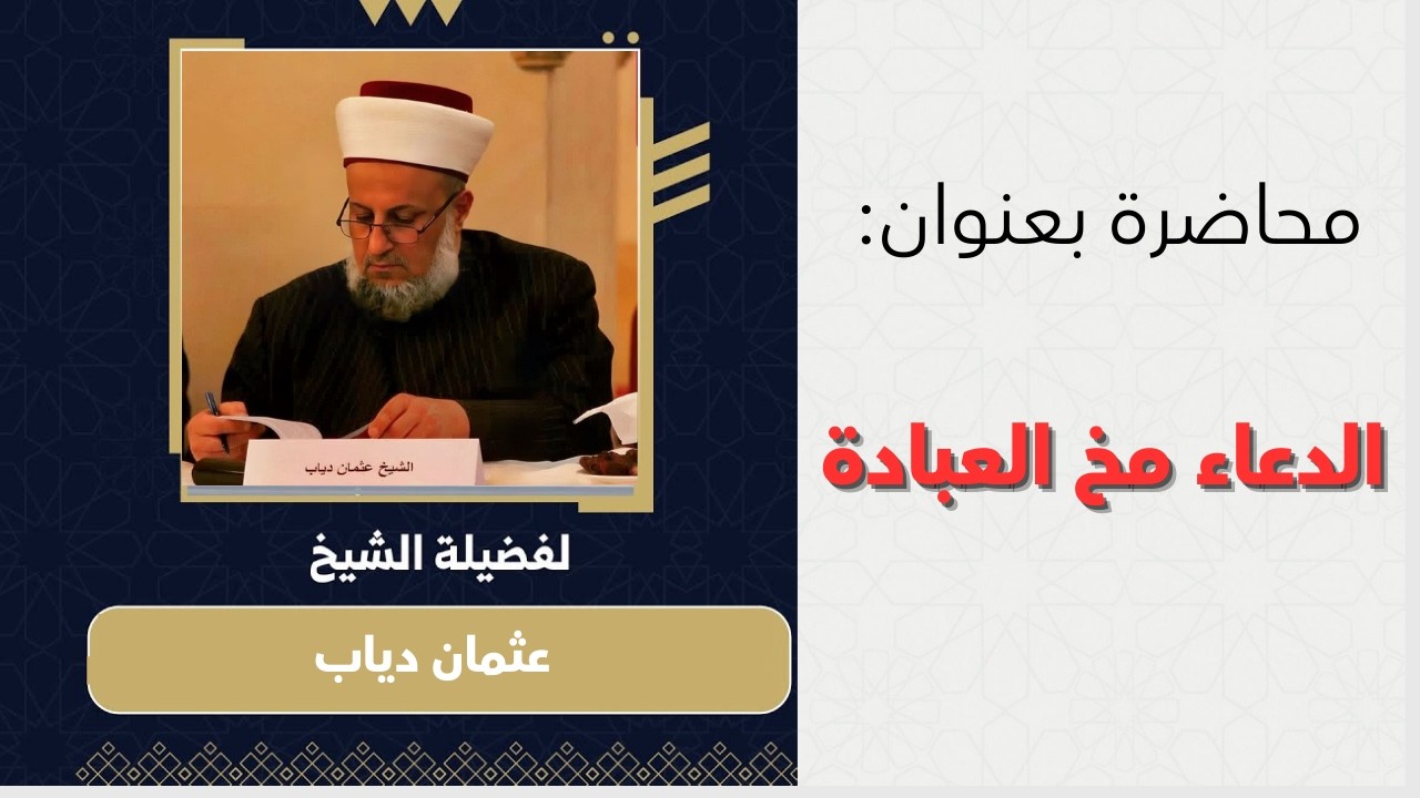 الدعاء مخ العبادة | الشيخ عثمان دياب