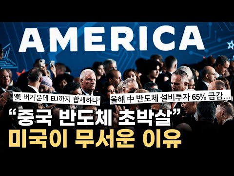 미국이 중국을 참교육 해버렸다. 초박살나버린 중국 반도체 현상황..