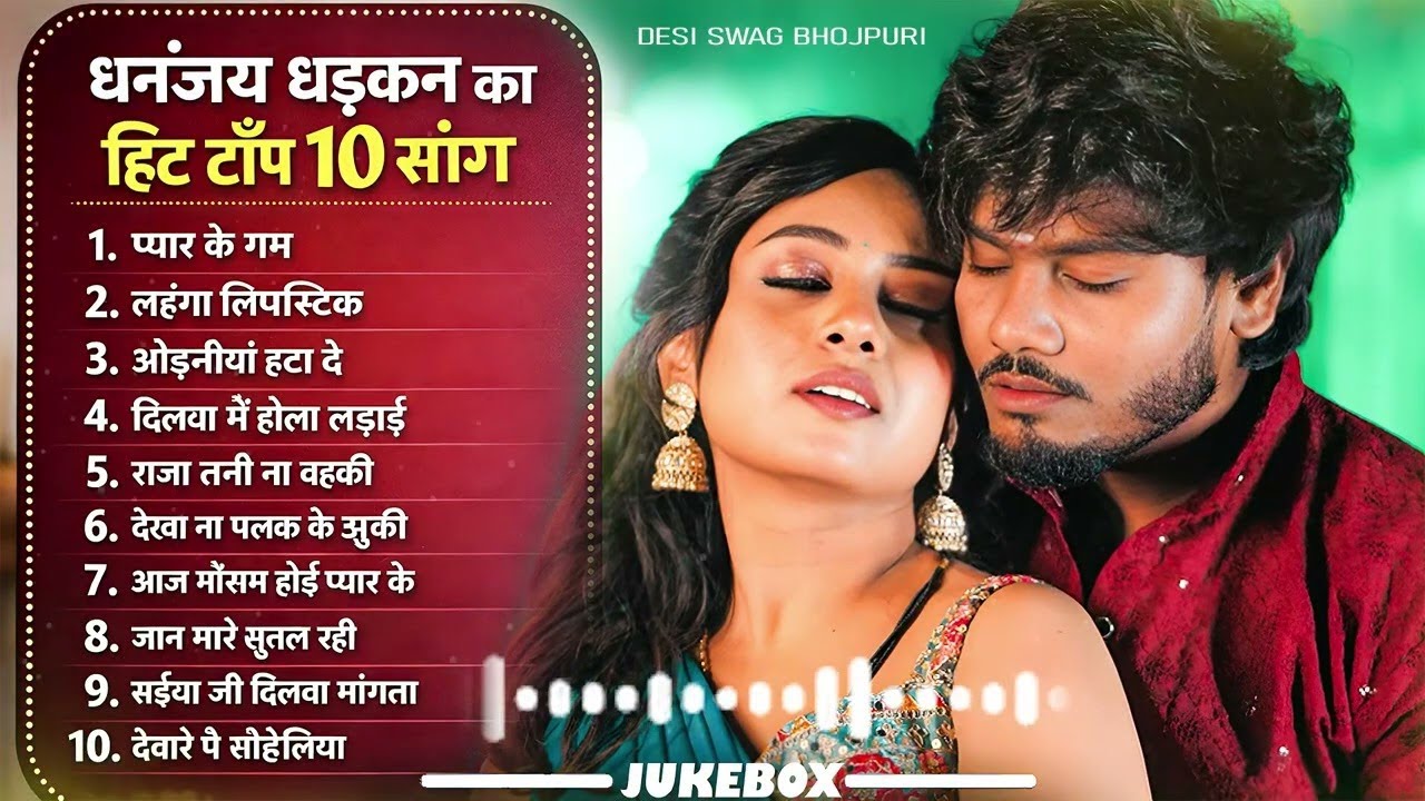 धनन्जय धड़कन का टॉप 10 सांग | Superhit Bhojpuri Song | Top 10 Bhojpuri Gaane Jukebox 2026