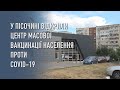 У Пісочині відкрили центр масової вакцинації населення проти Сovid-19