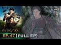 ดงพญาเย็น | EP.47 (FULL EP) | 27 เม.ย. 64 | one31