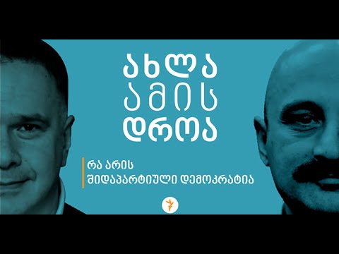 პოდკასტი #8 რუბრიკიდან „ახლა ამის დროა!“, 28 დეკემბერი 2021