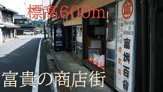 標高600mでかつて栄えた東富貴の商店街【かつて栄えた場所】(和歌山県高野町)Higashifuki Shopping Street flourished at an altitude of 600m