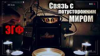 Связь с потусторонним миром † Общение с Душой † Реальный сеанс ЭГФ †