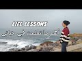        أهم دروس تعلمتها في حياتي