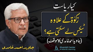 Can States Impose Taxes Besides Zakat? کیا ریاست زکوۃ کے علاوہ ٹیکس لگا سکتی ہے؟ | Javed Ghamidi